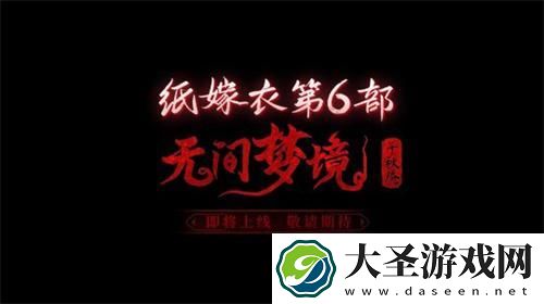 纸嫁衣6千秋魇什么时候上线