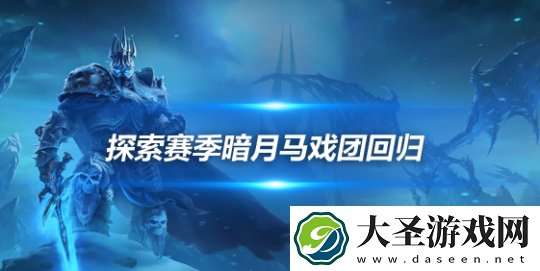 魔兽世界探索赛季马戏团来到闪金镇
