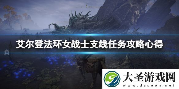 艾尔登法环女战士支线任务攻略心得