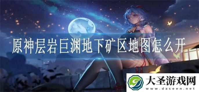 原神层岩巨渊地下矿区地图怎么开