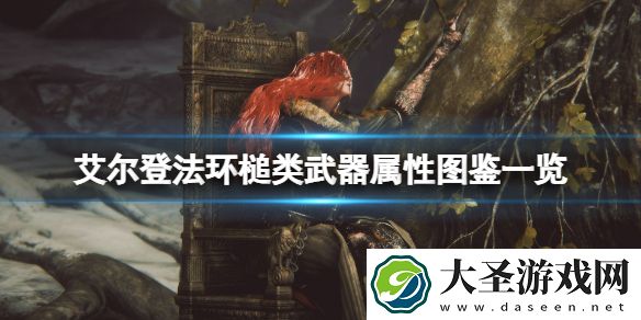 艾尔登法环槌类武器怎么样