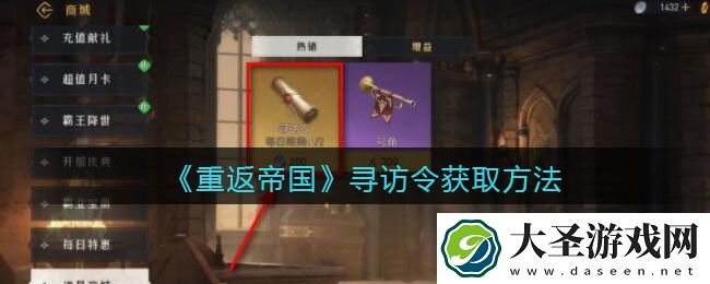 重返帝国寻访令怎么获得