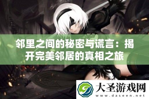 邻里之间的秘密与谎言