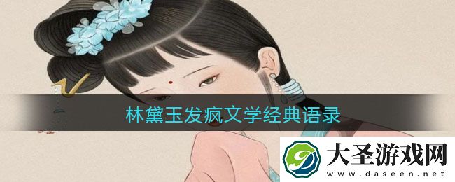 林黛玉发疯文学经典语录