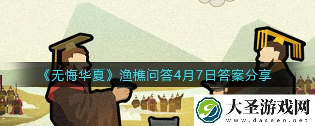 无悔华夏渔樵问答4.7答案是什么