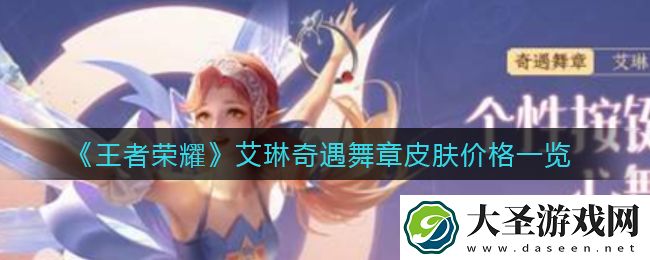 王者荣耀艾琳奇遇舞章皮肤多少钱