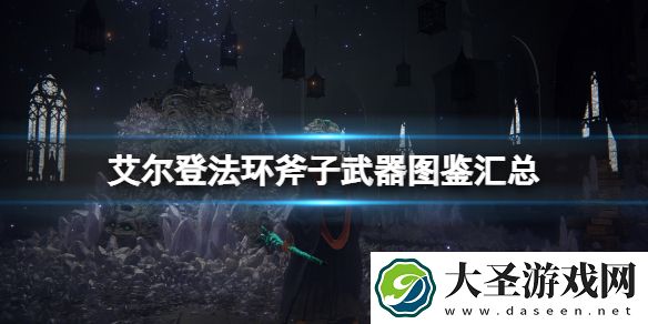 艾尔登法环斧子武器图鉴汇总