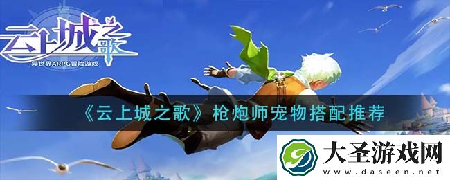 云上城之歌枪炮师宠物怎么搭配