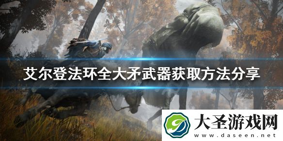 艾尔登法环大矛武器如何获得