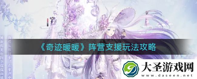 奇迹暖暖阵营支援怎么玩