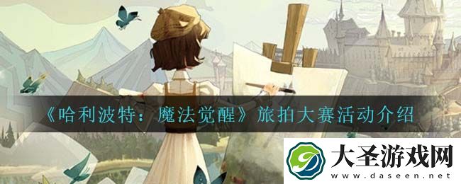 哈利波特魔法觉醒旅拍大赛怎么样