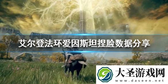 艾尔登法环爱因斯坦怎么捏