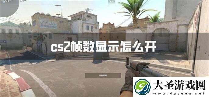 cs2帧数显示怎么开