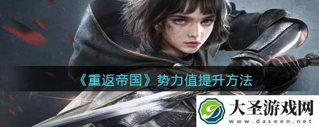 重返帝国势力值怎么提升