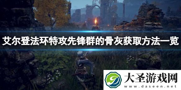艾尔登法环特攻先锋群骨灰如何获取