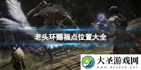 艾尔登法环赐福点位置在哪