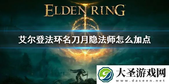 艾尔登法环名刀月隐法师怎么加点