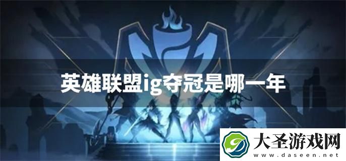英雄联盟ig夺冠是哪一年