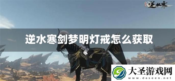 逆水寒剑梦明灯戒怎么获取
