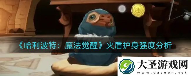 哈利波特魔法觉醒火盾护身怎么样