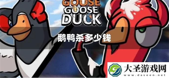 鹅鸭杀多少钱
