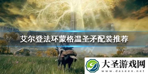 艾尔登法环蒙格温圣矛如何配装