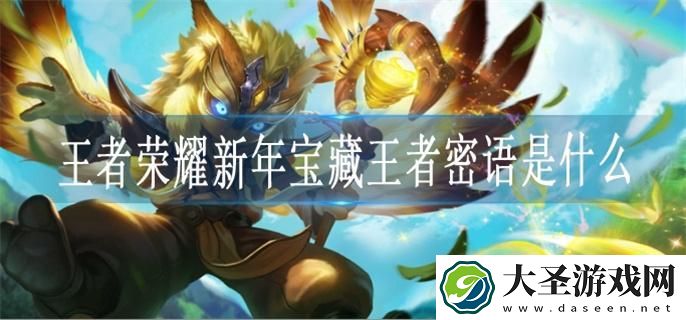 王者荣耀新年宝藏王者密语是什么
