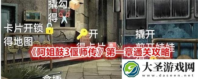 阿姐鼓3偃师传第一章怎么快速通关