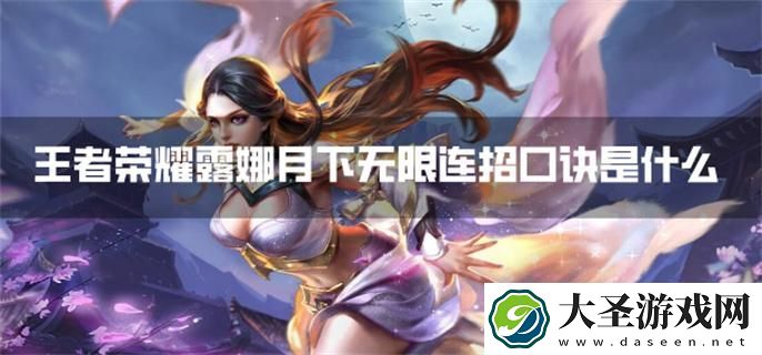 王者荣耀露娜月下无限连招口诀是什么