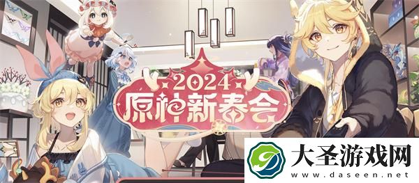 原神2024新春会直播在哪看