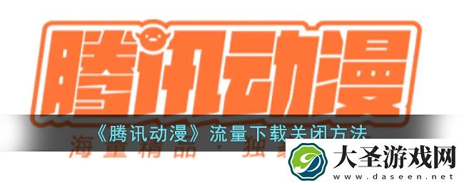 腾讯动漫流量下载怎么关