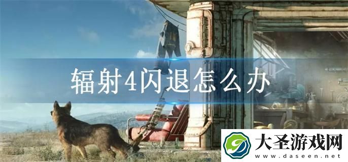 辐射4闪退怎么办