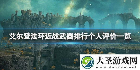 艾尔登法环近战武器排行个人评价一览
