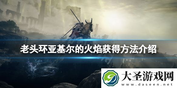 艾尔登法环亚基尔的火焰怎么获得