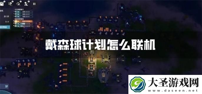 戴森球计划怎么联机