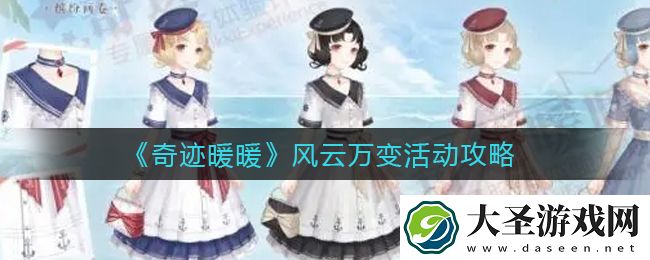 奇迹暖暖风云万变怎么玩