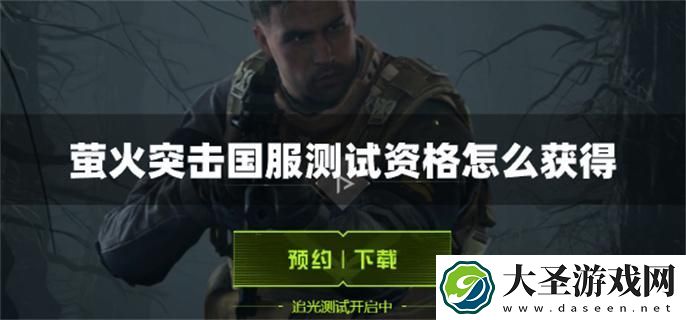 萤火突击国服测试资格怎么获得