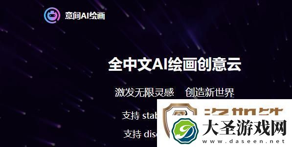 意间AI绘画入口链接