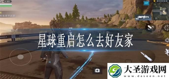 星球重启怎么去好友家