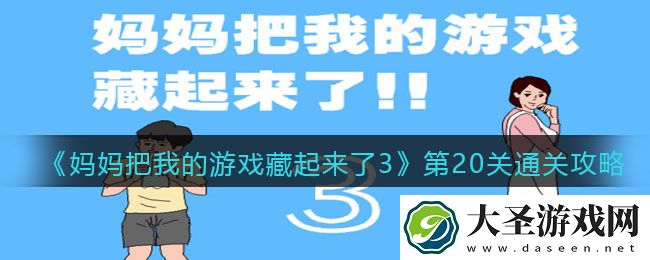 妈妈把我的游戏藏起来了3第20关怎么过