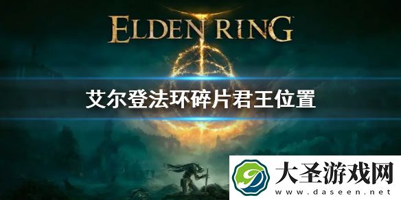 艾尔登法环碎片君王位置