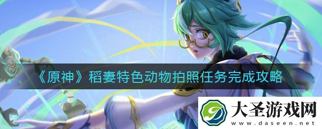 原神稻妻特色动物拍照任务怎么做