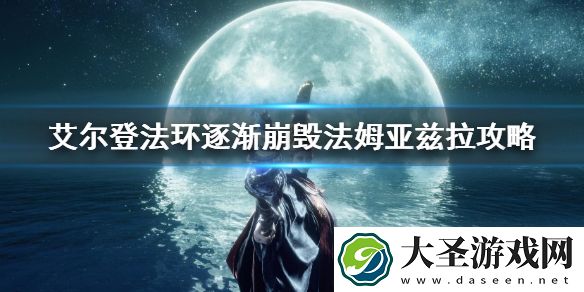艾尔登法环逐渐崩毁法姆亚兹拉攻略