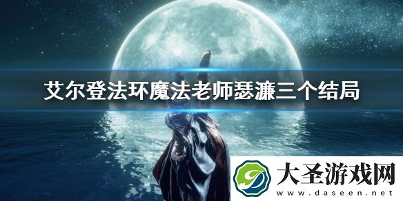 艾尔登法环魔法老师瑟濂三个结局