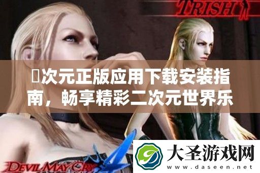 囧次元正版应用下载安装指南
