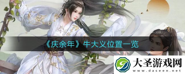 庆余年手游牛大义在哪里
