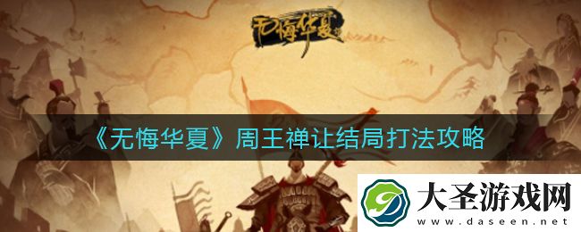 无悔华夏周王禅让结局怎么打
