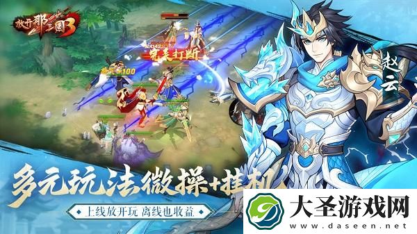 放开那三国2满v无限元宝版