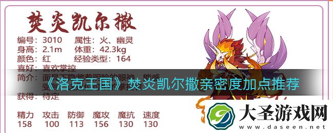 洛克王国焚炎凯尔撒亲密度怎么加点