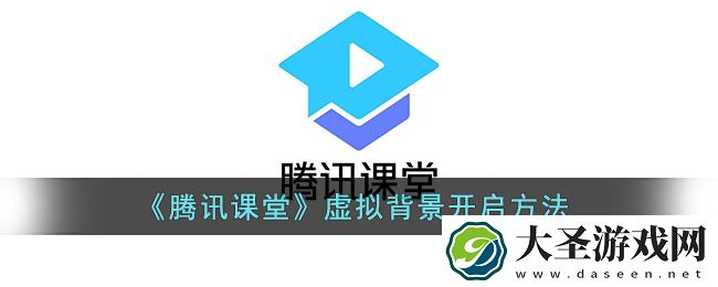 腾讯课堂怎么开堂虚拟背景